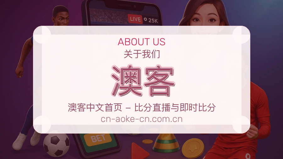 澳客关于我们模块图