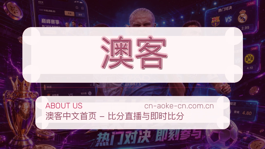 澳客观赛交流服务说明